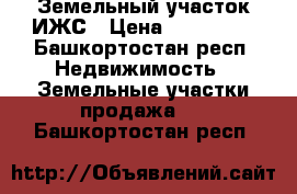 Земельный участок ИЖС › Цена ­ 600 000 - Башкортостан респ. Недвижимость » Земельные участки продажа   . Башкортостан респ.